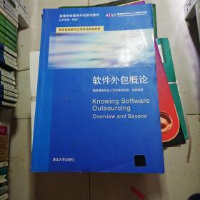 軟件外包服務概論 理論、實踐與發展
